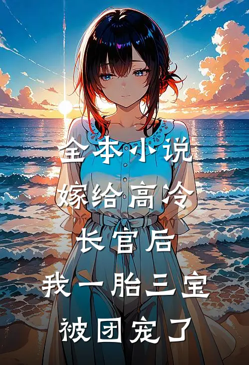 全本小说嫁给高冷长官后，我一胎三宝被团宠了