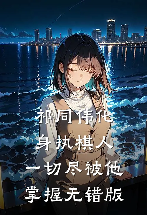 祁同伟化身执棋人，一切尽被他掌握无错版