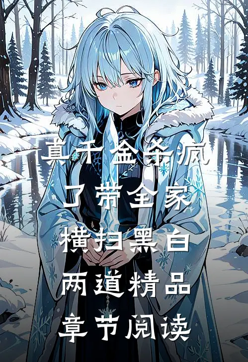真千金杀疯了带全家横扫黑白两道精品章节阅读