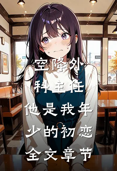 空降外科主任，他是我年少的初恋全文章节