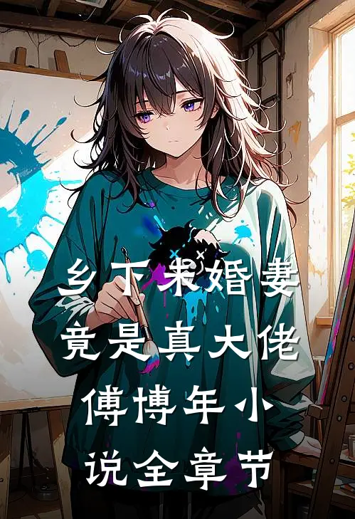 乡下未婚妻竟是真大佬傅博年小说全章节