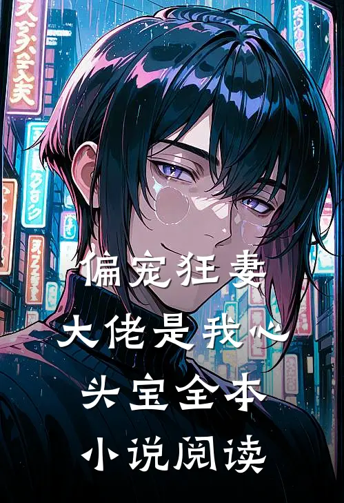 偏宠狂妻：大佬是我心头宝全本小说阅读