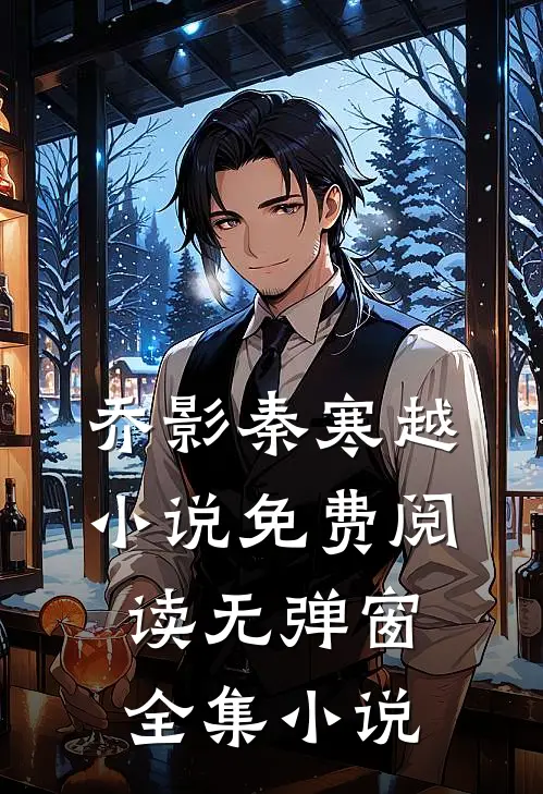乔影秦寒越小说免费阅读无弹窗全集小说