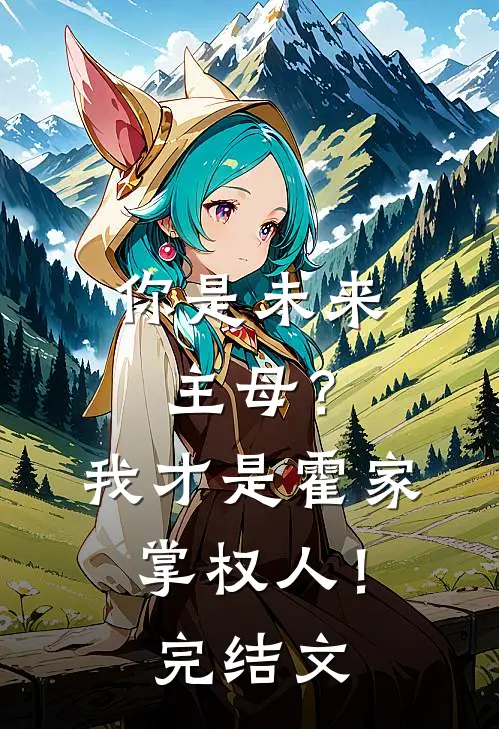你是未来主母？我才是霍家掌权人！完结文