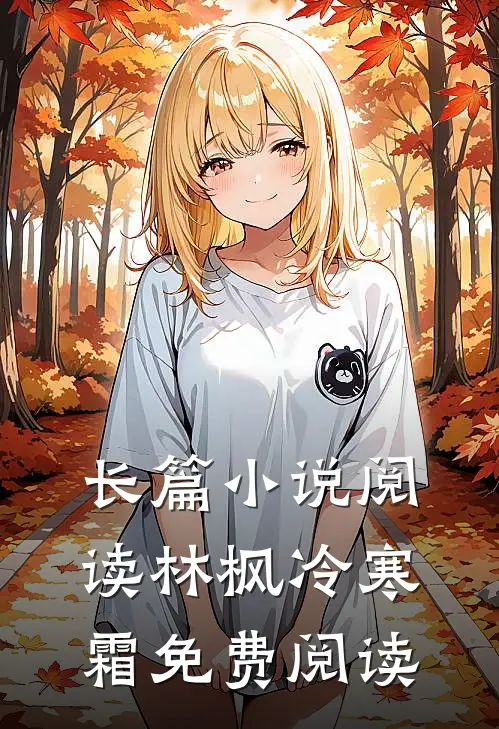 长篇小说阅读林枫冷寒霜免费阅读