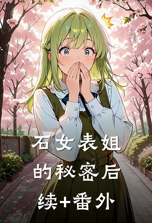 石女表姐的秘密后续+番外