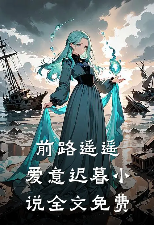 前路遥遥，爱意迟暮小说全文免费