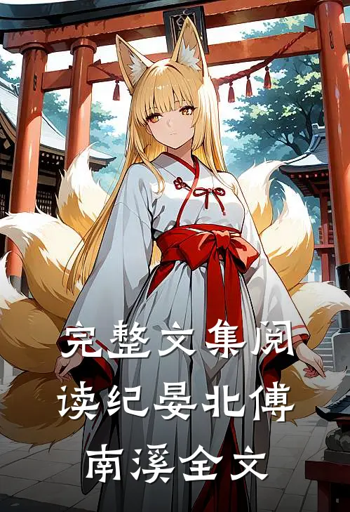 完整文集阅读纪晏北傅南溪全文