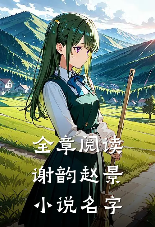 全章阅读谢韵赵景小说名字