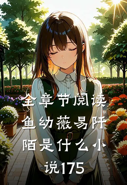 全章节阅读鱼幼薇易阡陌是什么小说175