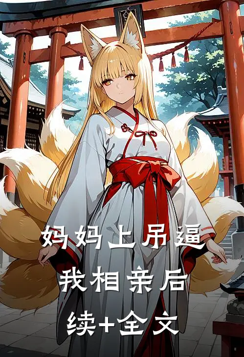 妈妈上吊逼我相亲后续+全文