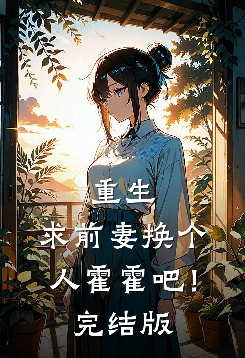 重生：求前妻换个人霍霍吧！完结版