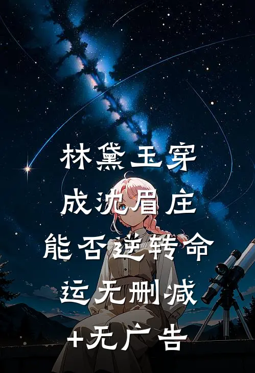 林黛玉穿成沈眉庄，能否逆转命运无删减+无广告