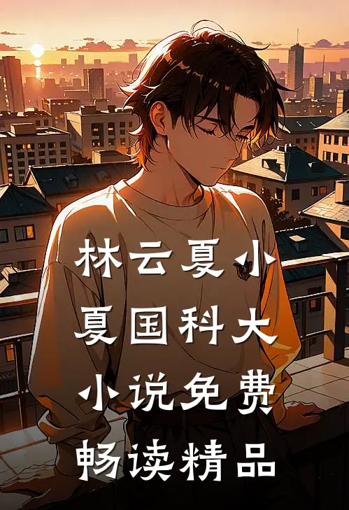 林云夏小夏国科大小说免费畅读精品