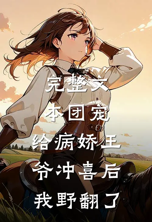 完整文本团宠：给病娇王爷冲喜后我野翻了