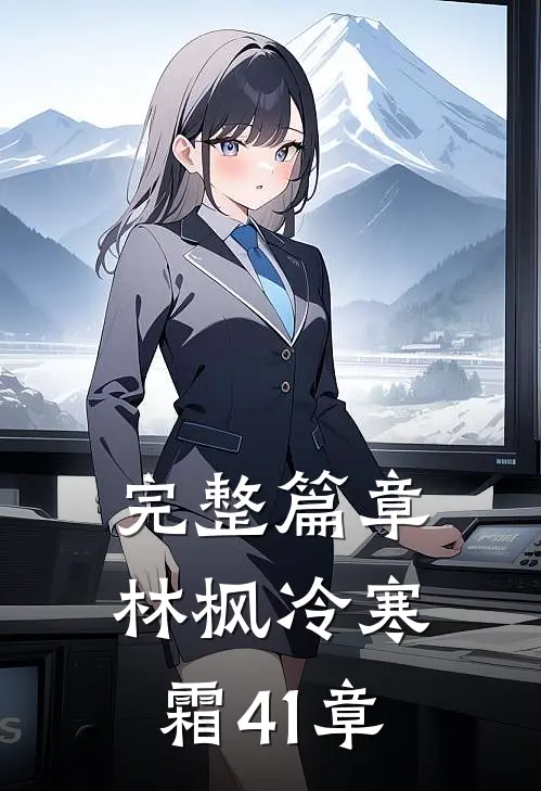完整篇章林枫冷寒霜41章