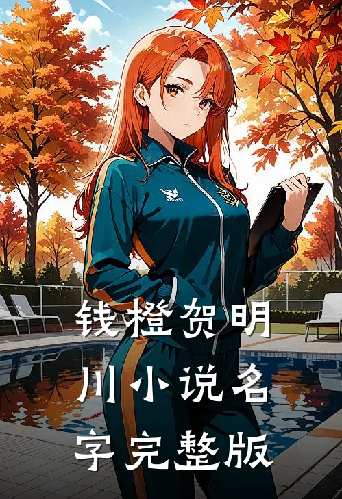 钱橙贺明川小说名字完整版