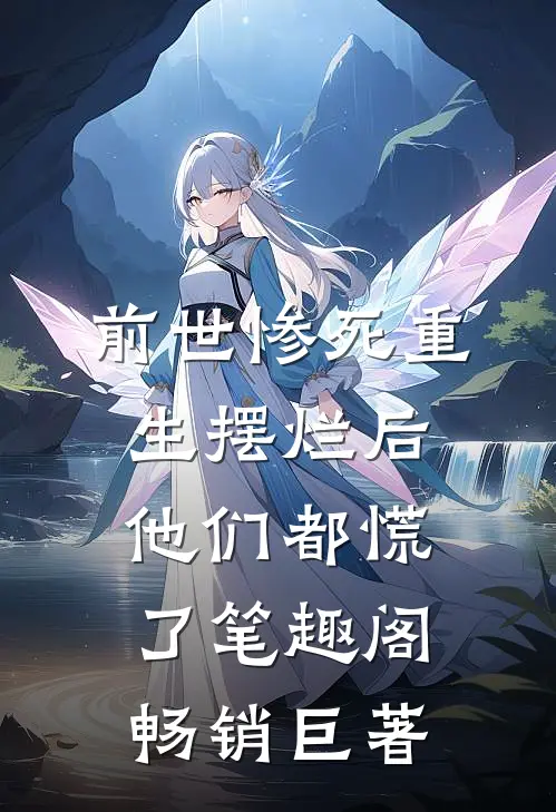 前世惨死重生摆烂后他们都慌了笔趣阁畅销巨著