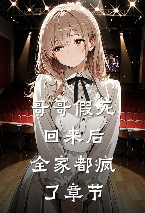 哥哥假死回来后，全家都疯了章节