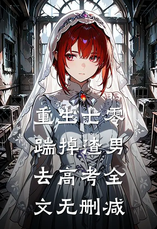 重生七零：踹掉渣男去高考全文无删减