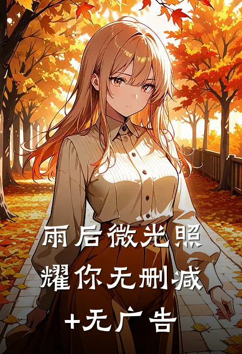 雨后微光照耀你无删减+无广告