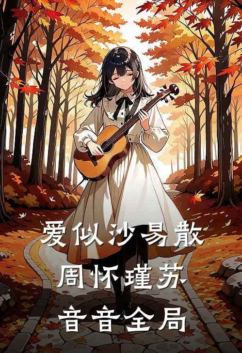 爱似沙易散周怀瑾苏音音全局
