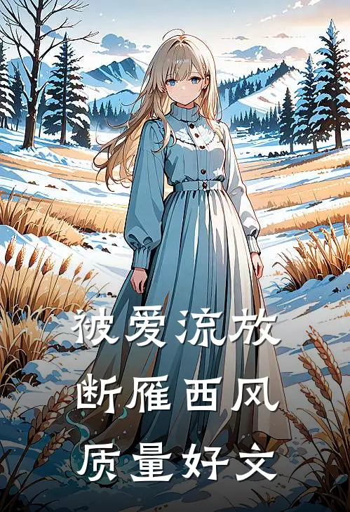 被爱流放，断雁西风质量好文