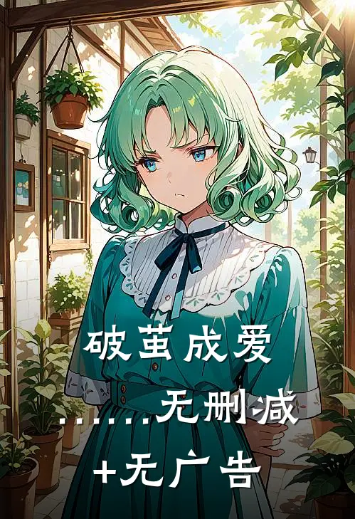 破茧成爱，……无删减+无广告