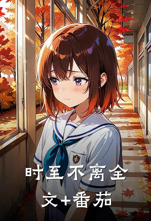 时至不离全文+番茄