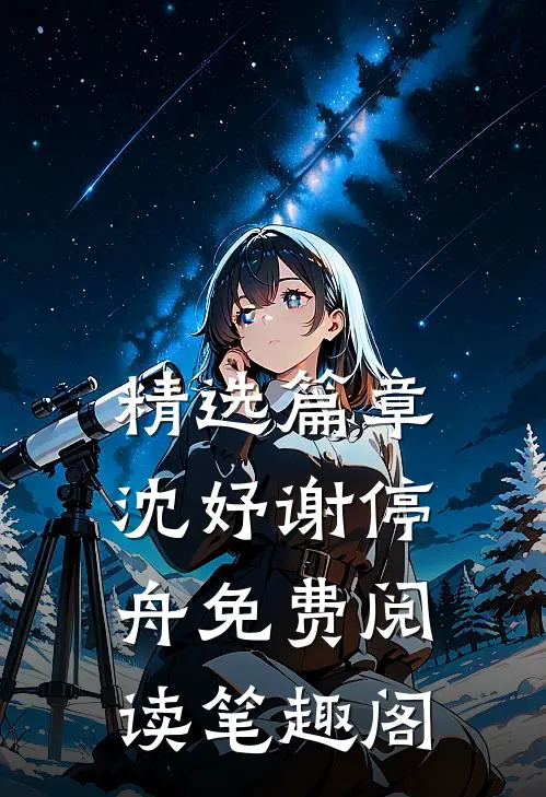 精选篇章沈妤谢停舟免费阅读笔趣阁