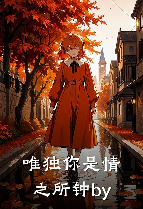 唯独你是情之所钟by