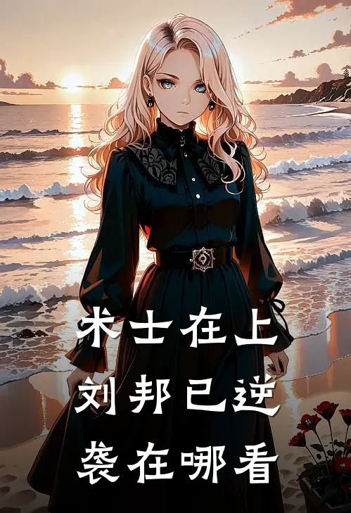 术士在上，刘邦已逆袭在哪看