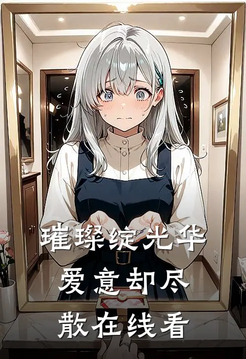 璀璨绽光华，爱意却尽散在线看