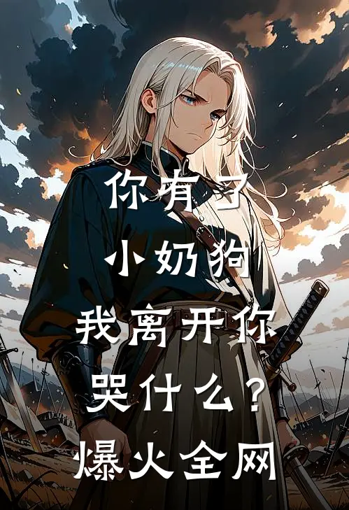 你有了小奶狗，我离开你哭什么？爆火全网