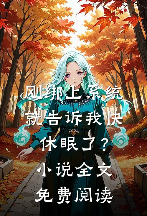 刚绑上系统，就告诉我快休眠了？小说全文免费阅读