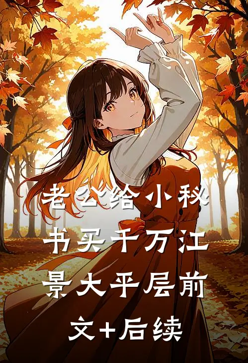 老公给小秘书买千万江景大平层前文+后续