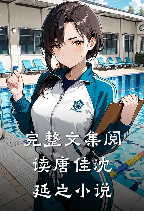完整文集阅读唐佳沈延之小说