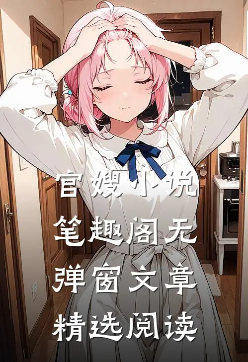 官嫂小说笔趣阁无弹窗文章精选阅读