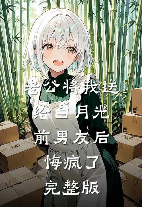 老公将我送给白月光前男友后，悔疯了完整版