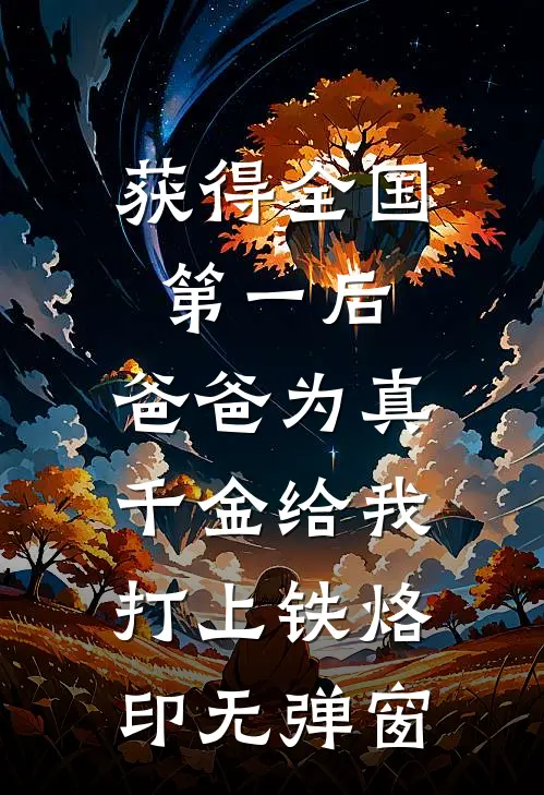 获得全国第一后，爸爸为真千金给我打上铁烙印无弹窗