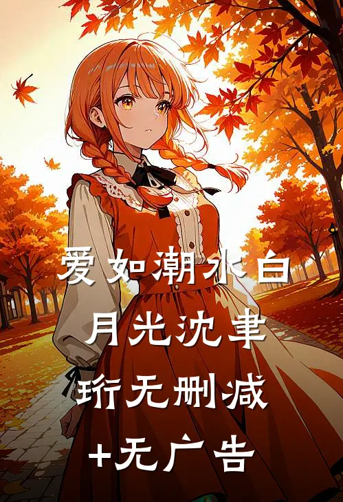 爱如潮水白月光沈聿珩无删减+无广告
