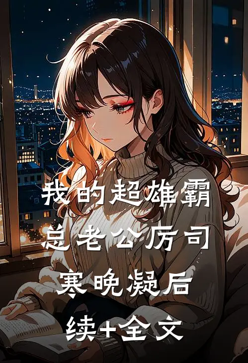 我的超雄霸总老公厉司寒晚凝后续+全文