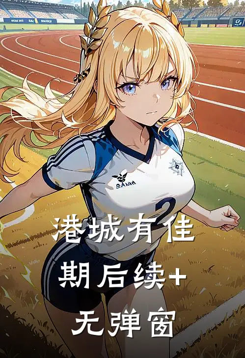港城有佳期后续+无弹窗