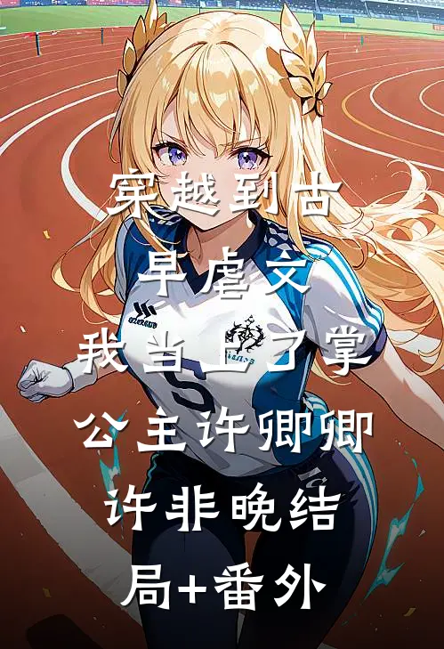穿越到古早虐文，我当上了掌公主许卿卿许非晚结局+番外