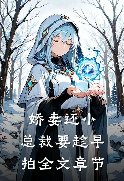 娇妻还小,总裁要趁早 拍全文章节