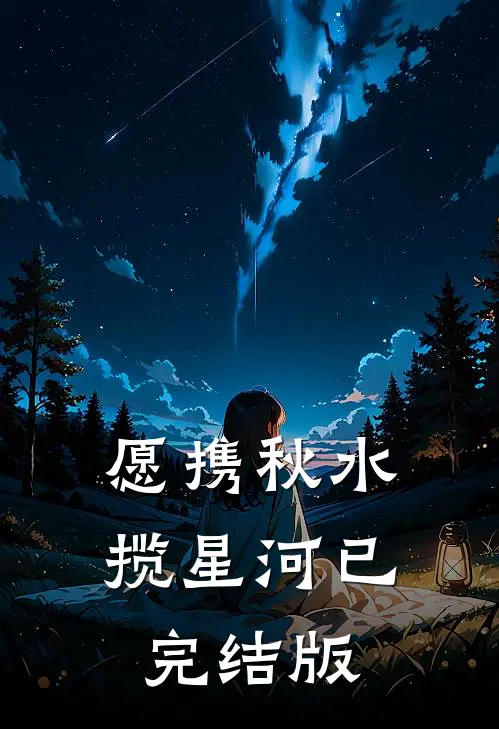 愿携秋水揽星河已完结版