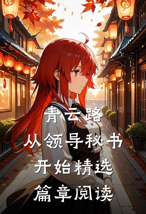 青云路：从领导秘书开始精选篇章阅读