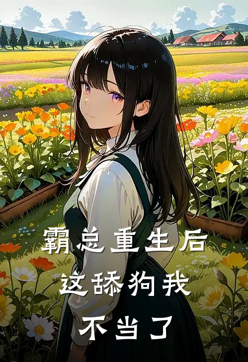 霸总重生后，这舔狗我不当了
