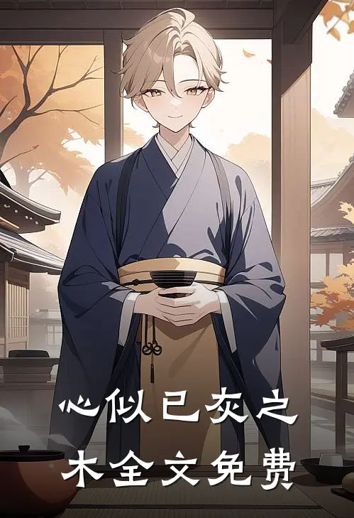 心似已灰之木全文免费