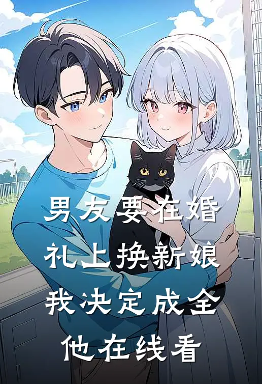 男友要在婚礼上换新娘，我决定成全他在线看